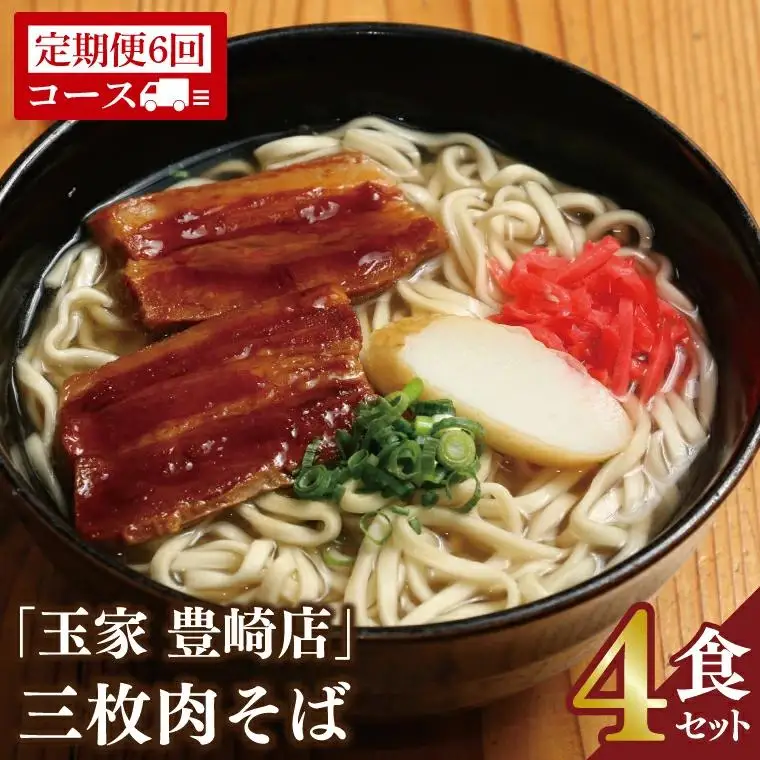 【全6回定期便】三枚肉そば4食セット