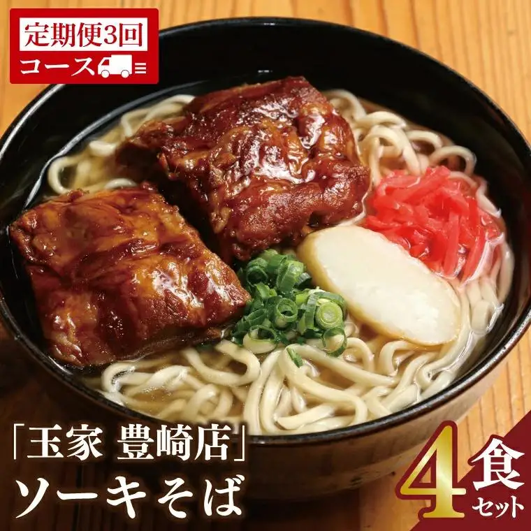 【全3回定期便】ソーキそば4食セット