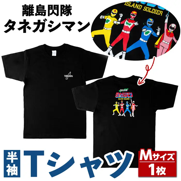 n344 ご当地 キャラ 離島閃隊タネガシマン！ 半袖 Tシャツ 1枚・大人 Mサイズ ヒーロー 【スカイショップ銀河】