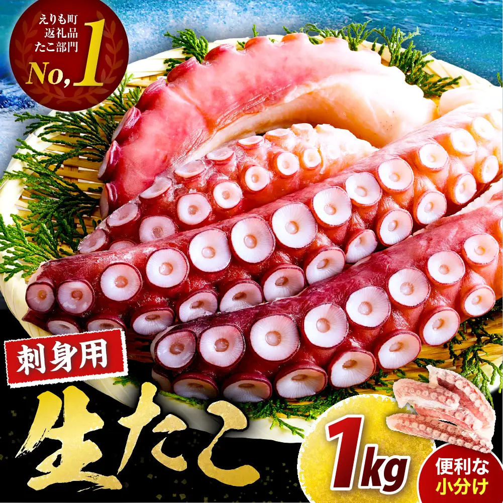 北海道産 お刺身用 たこ足 1kg