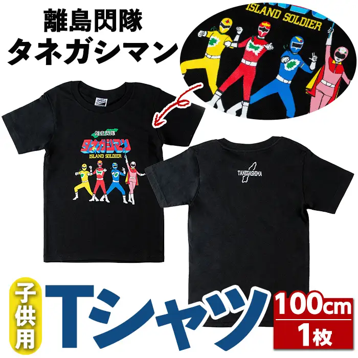 n347 ご当地キャラ 離島閃隊タネガシマン！ 子ども用 半袖 Tシャツ 1枚・100cm キッズ ヒーロー 【スカイショップ銀河】