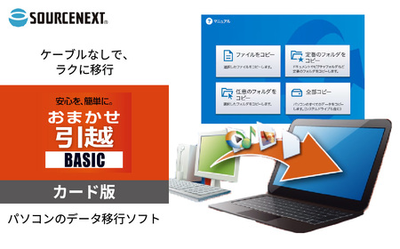 データ移行ソフト おまかせ引越Basic カード版 | パソコンソフト