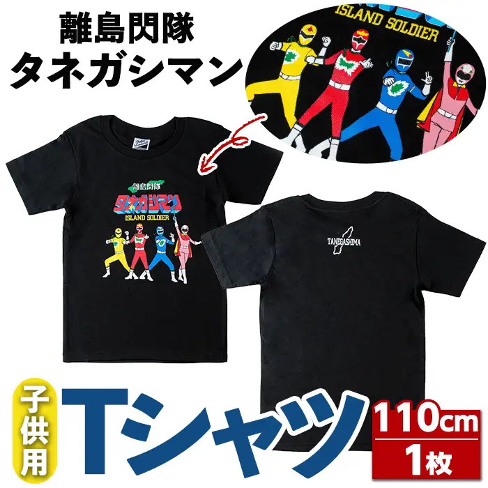 n348 ご当地 キャラ 離島閃隊タネガシマン！ 子ども用 半袖 Tシャツ 1枚・110cm キッズ ヒーロー 【スカイショップ銀河】
