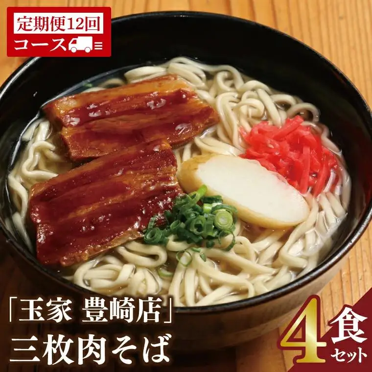 【全12回定期便】ソーキそば4食セット