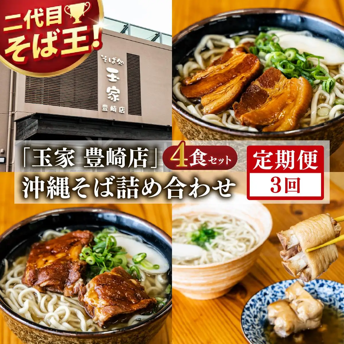 【全3回定期便】 沖縄そば詰め合わせ4食セット