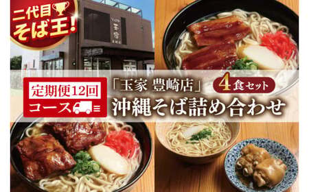 【全12回定期便】沖縄そば詰め合わせ4食セット