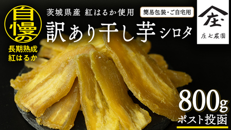 【 訳あり 】 干し芋 紅はるか ( シロタ ) ( 800g真空パック ) 【簡易包装・ご自宅用】 