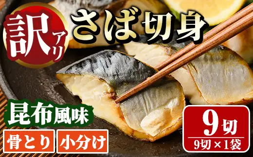 ＜訳あり＞骨取り さば切身 昆布風味(9切れ) 小分け 昆布 切り身 鯖 さば 骨なし 骨取り済 カット済 簡単 フライ 魚 海鮮 冷凍 お弁当 おかず 【MI-06】【道前食品】