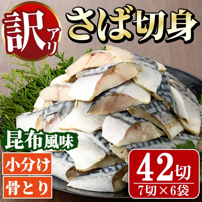 ＜訳あり＞骨取り さば切身 昆布風味(7切×6袋) 小分け 昆布 切り身 鯖 さば 骨なし 骨取り済 カット済 簡単 フライ 魚 海鮮 冷凍 お弁当 おかず 【MI-08】【道前食品】