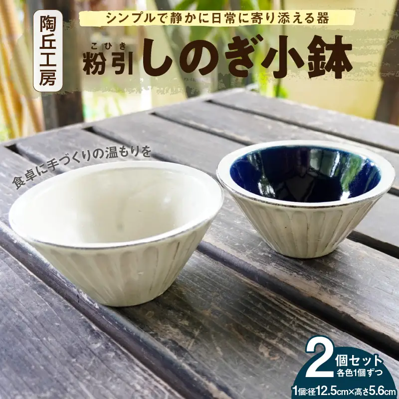 S167-013_陶丘工房　2色しのぎ小鉢　1セット