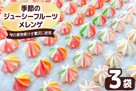 季節のジューシーフルーツメレンゲ 3袋 旬の果物果汁を贅沢に使用！ [2873]