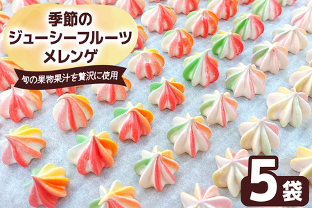 季節のジューシーフルーツメレンゲ 5袋 旬の果物果汁を贅沢に使用！ [2875]