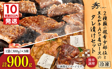 【10営業日以内に発送】2種類の超希少部位 と 黒毛和牛A5肩ロース の タレ漬け セット 約1kg K265-004 肉 牛肉 惣菜 総菜 冷凍 スピード配送 最短 すぐ届く お急ぎ
