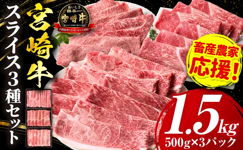 「畜産農家応援」 宮崎牛 スライス3種セット（肩ロース・ウデ・モモ）合計1.5kg_b0378_my_ouen_x1