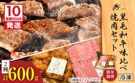 【10営業日以内に発送】黒毛 和牛 味比べ 焼肉セット 約600g K265-005 肉 牛肉 惣菜 総菜 冷凍 スピード配送 最短 すぐ届く お急ぎ