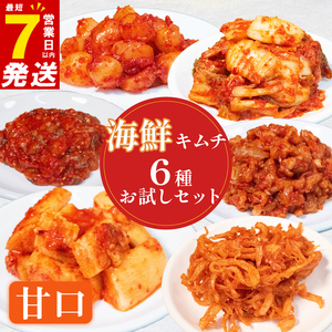 【 本場の味を再現 】 海鮮キムチ 6種 詰め合わせセット 甘口 キムチ 食べ比べ 冷蔵 かわち屋