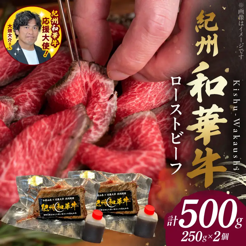 BN6046_G_紀州和華牛赤身　ローストビーフ　2個入り　計500g　【ギフト用】★ギフトBOX+紙パッキン