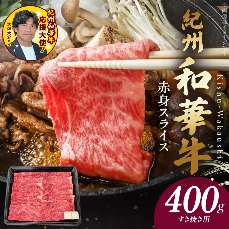 BN6111_G_紀州和華牛　赤身スライス　すき焼き用　400g　【ギフト用】★折箱（肉用）