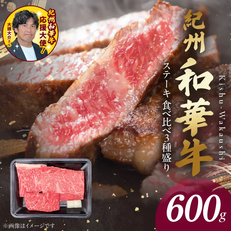 BN6117_G_紀州和華牛　食べ比べステーキ　3種盛り　計600g（各100g×2枚）【ギフト用】★ギフトBOX+紙パッキン