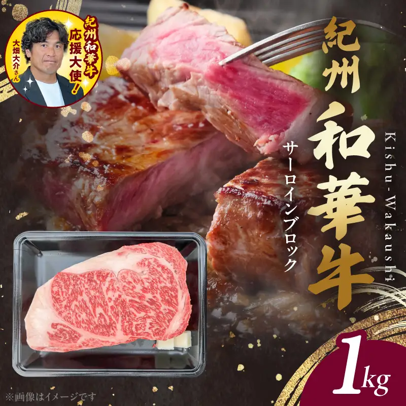 BN6119_G_紀州和華牛　サーロインブロック　1kg　【ギフト用】★ギフトBOX+紙パッキン