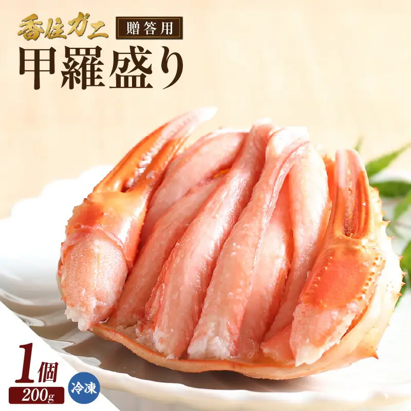 贈答用 香住ガニ 甲羅盛り 200g×1個 カニ酢付 冷凍 カニ かに 11-21