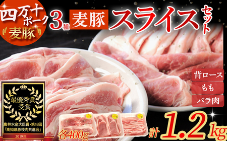農林水産大臣賞獲得の「四万十ポーク」 平野協同畜産の「麦豚」スライスセット1.2kg 豚肉 ロース もも バラ 冷蔵 小分け 四万十 ／Ahc-04