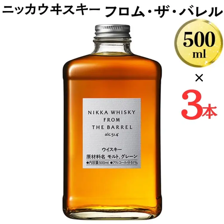 数量限定！ ニッカウヰスキー　フロム・ザ・バレル　500ml×3本　箱なし