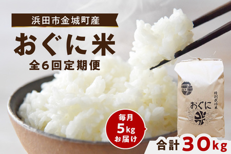 【令和7年産】浜田市金城町産【おぐに米】5kg【定期便】（6回コース）【071_2074】
