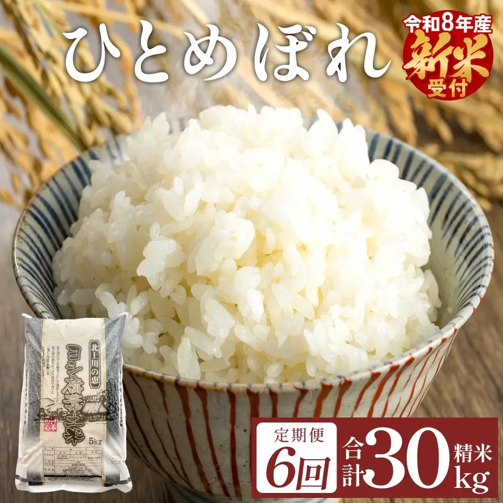 〈 先行予約 〉【定期便6回】 米 令和8年産 ひとめぼれ 精米 30kg（5kg×6） 新米 こめ コメ お米 ご飯 白米 ヒトメボレ 定期便 6回