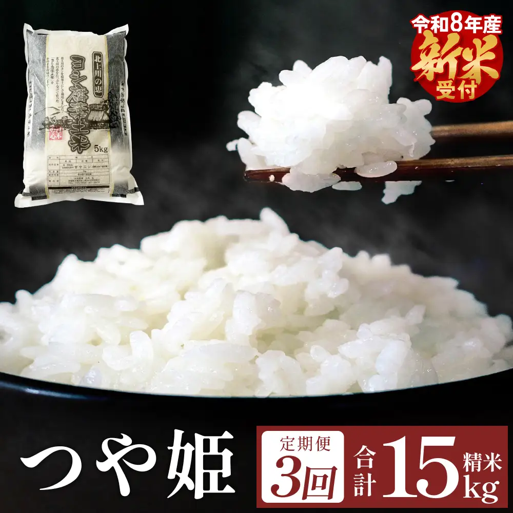  ＜先行予約＞ 【定期便3回】 米 令和8年産 つや姫 精米 15kg (5kg×3) 新米 こめ コメ お米 ご飯 白米 ツヤ姫 定期便 3回
