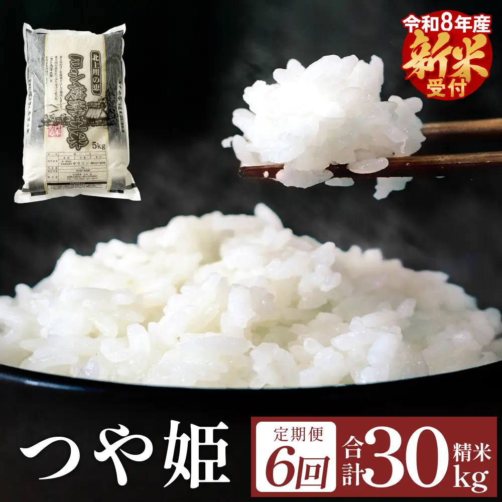 〈 先行予約 〉【定期便6回】 米 令和8年産 つや姫 精米 30kg（5kg×6）新米 こめ コメ お米 ご飯 白米 ツヤ姫 定期便 6回