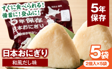 日本おにぎり（和風だし味）おにぎり アレルギーフリー グルテンフリー 備蓄 だし出汁 鰹 ローリングストック  長期保存 常温保存 非常食