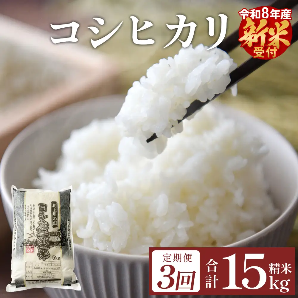 ＜先行予約＞ 【定期便3回】令和8年産 コシヒカリ 精米 15kg (5kg×3) 新米 こめ コメ お米 ご飯 白米 こしひかり 定期便 3回
