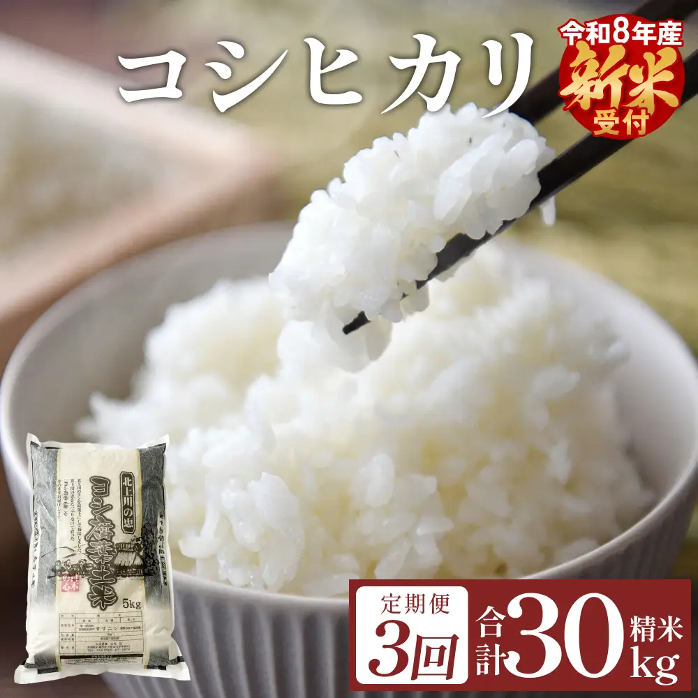 〈 先行予約 〉【定期便3回】令和8年産 コシヒカリ 精米 30kg (10kg×3) 新米 こめ コメ お米 ご飯 白米 こしひかり 定期便 3回