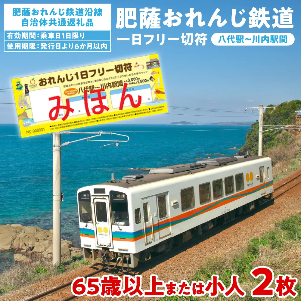 ＜肥薩おれんじ鉄道沿線自治体共通返礼品＞ 肥薩おれんじ鉄道 おれんじ一日フリー切符 （八代駅～川内駅間） 【65歳以上または小人2枚】　 電車 きっぷ 乗車券