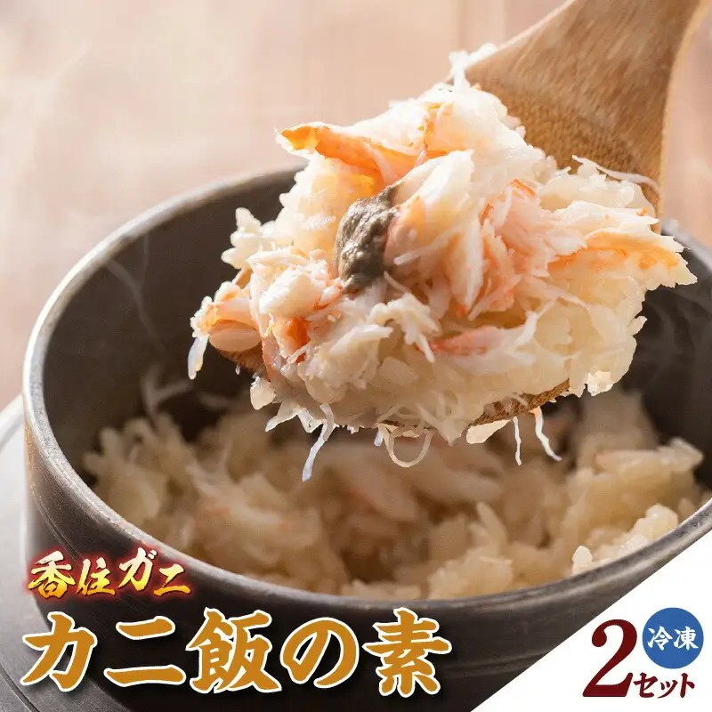 香住ガニ かに飯の素 150g×2 かに カニ 11-25