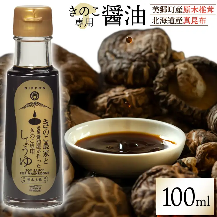 醤油 きのこ農家と老舗醤油屋が作った きのこ専用醤油 100ml [HUTTE 宮崎県 美郷町 31ao0024]