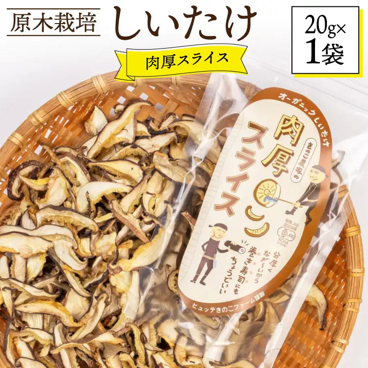 しいたけ 原木 肉厚 スライス 干し 椎茸 20g [HUTTE 宮崎県 美郷町 31ao0022]