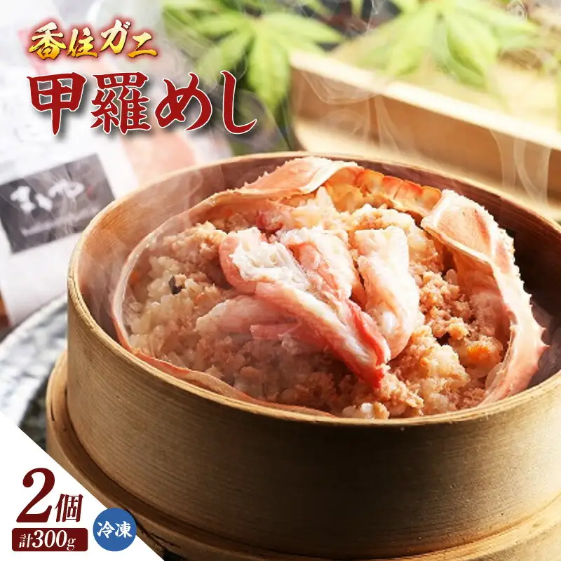 香住ガニ 甲羅めし 150g×2 かに カニ 11-23