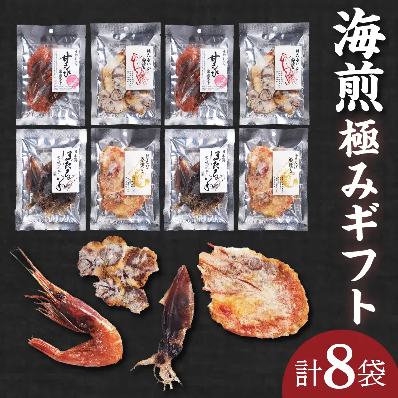 海煎極みギフト せんべい おつまみセット えびせん 甘エビ ホタルイカ 45-03