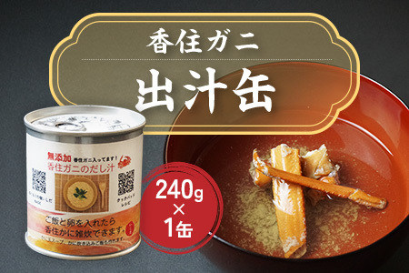 香住ガニ 出汁缶 240g×1缶 缶詰 スープ だし かに カニ 48-09