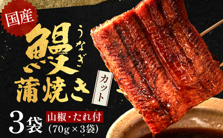 うなぎ蒲焼きカット 3袋セット（計210g） うなぎ たれ付 国産鰻 ／Esu-18