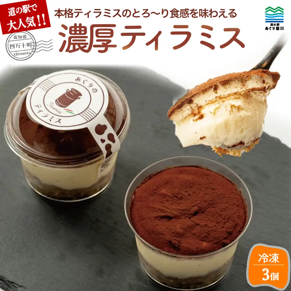 道の駅で大人気！しっとり濃厚なティラミス 3個入り ／Qak-39 ティラミス 米粉パン ケーキ スイーツ おすすめ お取り寄せ 人気 ケーキ 1万円以下 10,000円以下