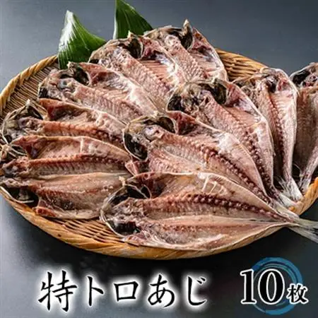 干物セット【特トロあじ10枚セット】　伊豆・伊東のひもの詰め合わせ　静岡県伊東_魚介・海産物  鮮魚 _【配送不可地域：離島】【1607078】