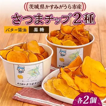 さつまチップ4個セット(黒糖味 2個・バター醤油味 2個)_菓子・スイーツ 洋菓子  _【1610688】
