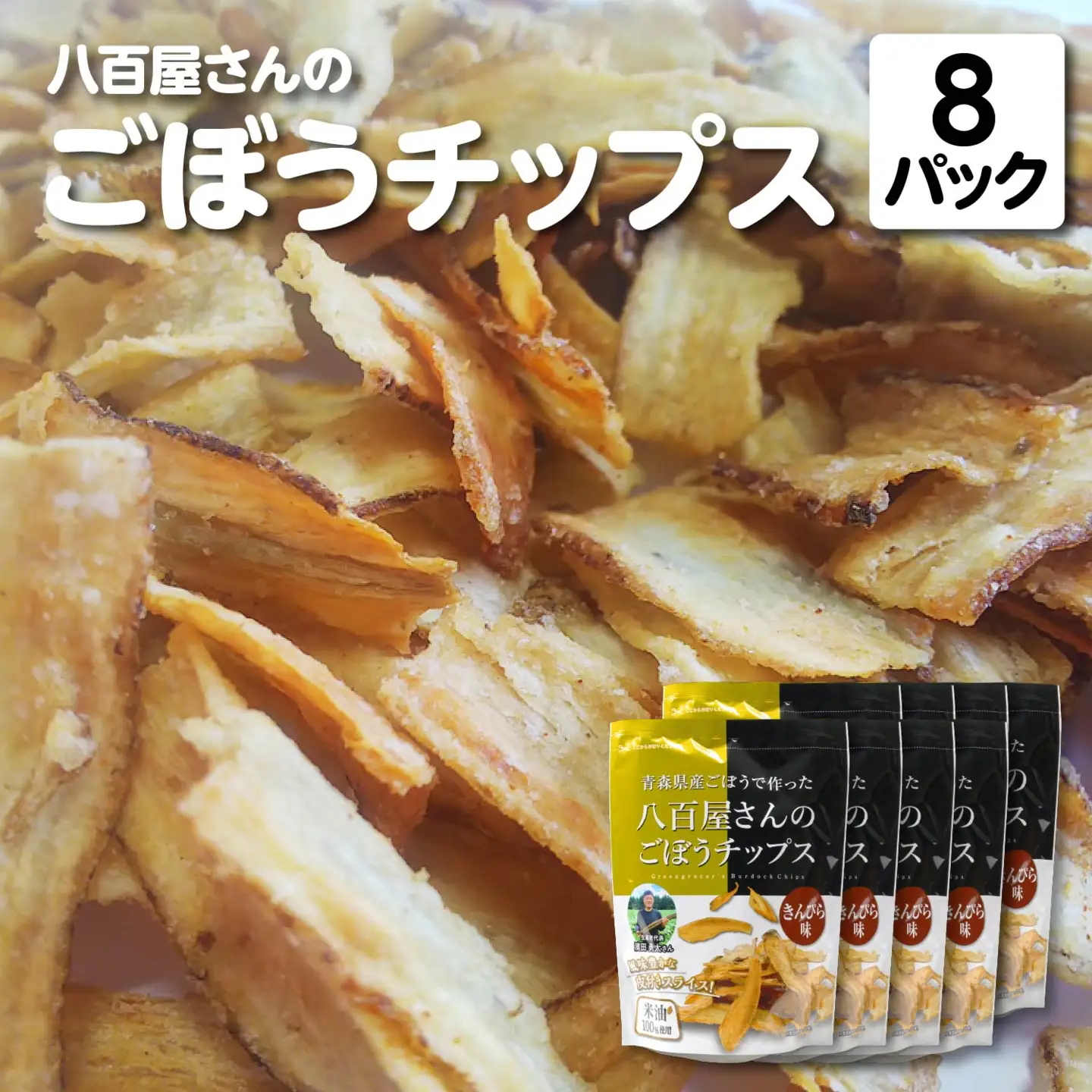 八百屋さんのごほうチップス　100g×8個　【02408-0137】