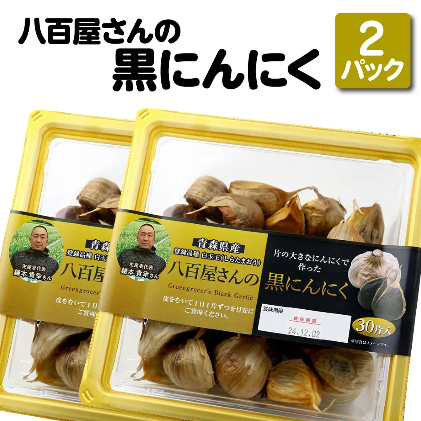 八百屋さんの黒にんにく　350g×2個　【02408-0138】