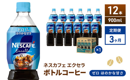 定期便3ヶ月　ネスカフェ　エクセラ　ボトルコーヒー　ゼロ　900ml×12本　珈琲 アイスコーヒー 豊かな香り すっきり 飲みやすい 島田市 静岡県