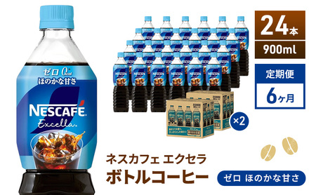 定期便6ヶ月　ネスカフェ　エクセラ　ボトルコーヒー　ゼロ　900ml×24本　珈琲 アイスコーヒー 豊かな香り すっきり 飲みやすい 島田市 静岡県