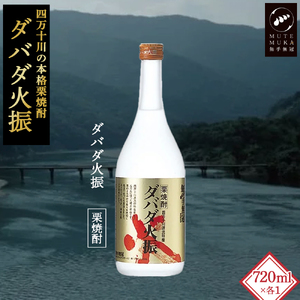 【栗焼酎】 ダバダ火振 (25度) 720ml ほのかな香りとソフトな甘み ／Hmm-B10 焼酎 地酒 無手無冠 四万十 高知 